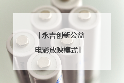 永吉创新公益电影放映模式