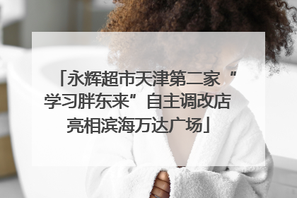 永辉超市天津第二家“学习胖东来”自主调改店亮相滨海万达广场