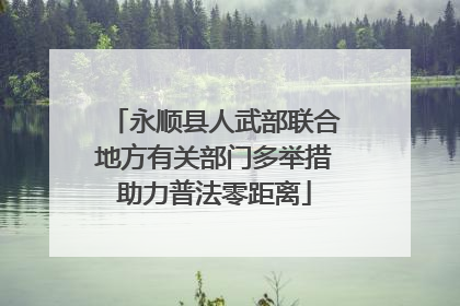 永顺县人武部联合地方有关部门多举措助力普法零距离