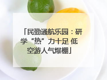民勤通航乐园：研学“热”力十足 低空游人气爆棚