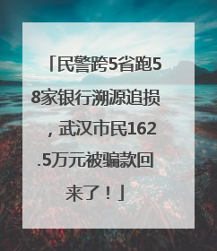 民警跨5省跑58家银行溯源追损，武汉市民162.5万元被骗款回来了！
