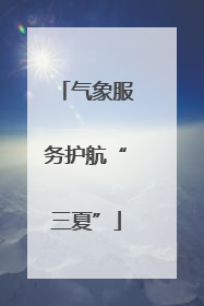 气象服务护航“三夏”