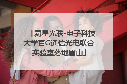 氦星光联-电子科技大学百G通信光电联合实验室落地眉山