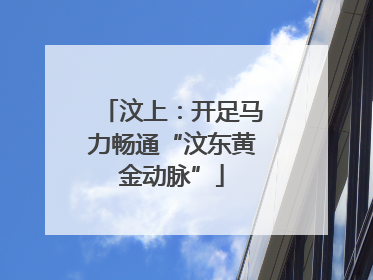 汶上：开足马力畅通“汶东黄金动脉”