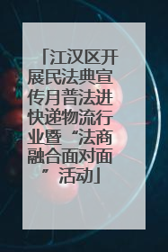 江汉区开展民法典宣传月普法进快递物流行业暨“法商融合面对面”活动