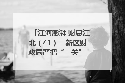 江河澎湃 财惠江北（41）｜新区财政局严把“三关” 绘就“良田美景”