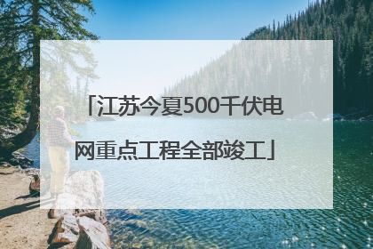 江苏今夏500千伏电网重点工程全部竣工