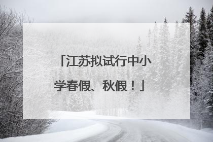 江苏拟试行中小学春假、秋假！
