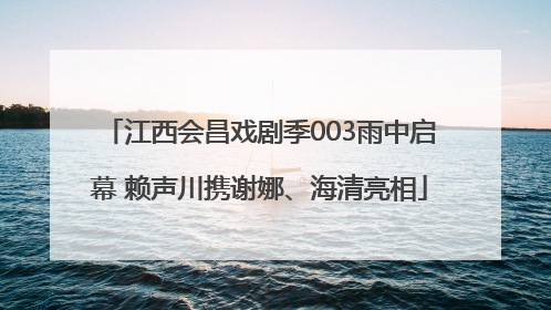 江西会昌戏剧季003雨中启幕 赖声川携谢娜、海清亮相