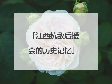 江西抗敌后援会的历史记忆