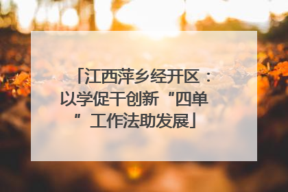 江西萍乡经开区：以学促干创新“四单”工作法助发展