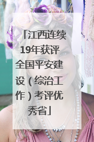 江西连续19年获评全国平安建设（综治工作）考评优秀省
