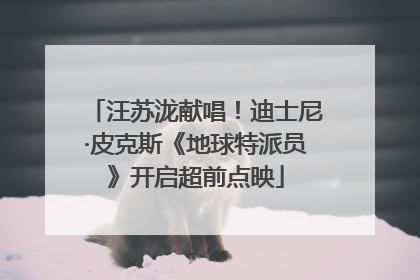 汪苏泷献唱！迪士尼·皮克斯《地球特派员》开启超前点映