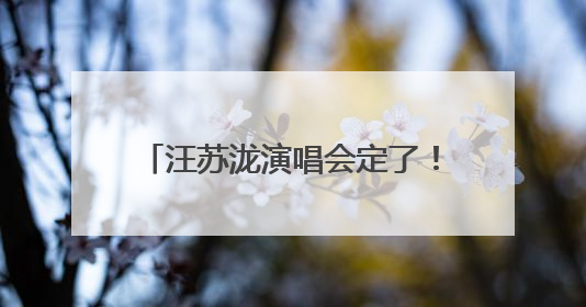 汪苏泷演唱会定了！福建演艺浪潮好疯狂