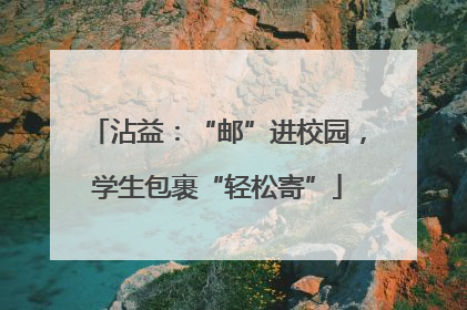 沾益：“邮”进校园，学生包裹“轻松寄”