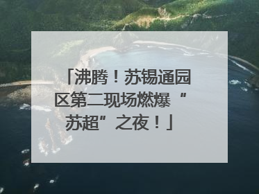 沸腾！苏锡通园区第二现场燃爆“苏超”之夜！