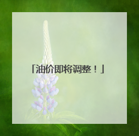 油价即将调整！