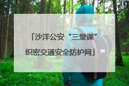 沙洋公安“三堂课”织密交通安全防护网