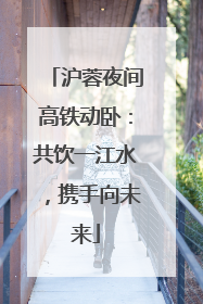 沪蓉夜间高铁动卧：共饮一江水，携手向未来