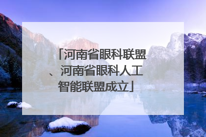 河南省眼科联盟、河南省眼科人工智能联盟成立