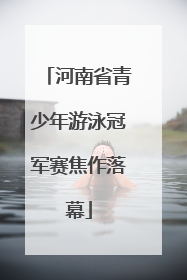 河南省青少年游泳冠军赛焦作落幕