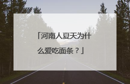 河南人夏天为什么爱吃面条？