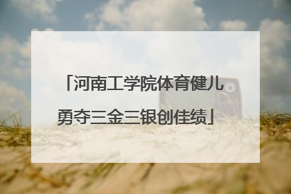 河南工学院体育健儿勇夺三金三银创佳绩