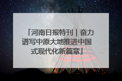 河南日报特刊｜奋力谱写中原大地推进中国式现代化新篇章