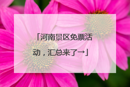 河南景区免票活动，汇总来了→