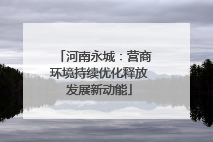 河南永城：营商环境持续优化释放发展新动能