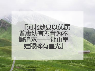 河北涉县以优质普惠幼有善育为不懈追求——让山里娃眼眸有星光