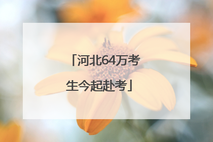 河北64万考生今起赴考
