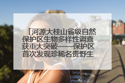 河源大桂山省级自然保护区生物多样性调查获重大突破——保护区首次发现珍稀名贵野生干巴菌与钝尾两头蛇