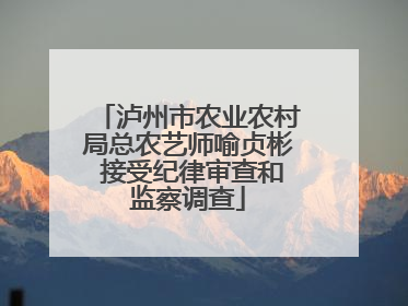 泸州市农业农村局总农艺师喻贞彬 接受纪律审查和监察调查