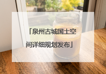 泉州古城国土空间详细规划发布