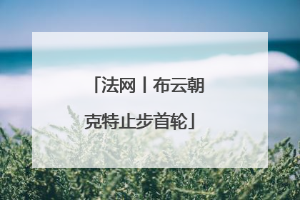 法网丨布云朝克特止步首轮