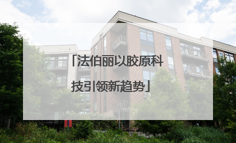 法伯丽以胶原科技引领新趋势