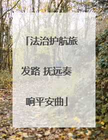 法治护航旅发路 抚远奏响平安曲