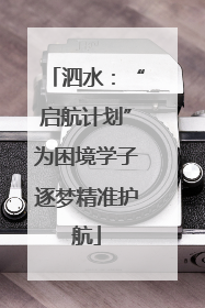 泗水：“启航计划”为困境学子逐梦精准护航