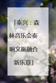 泰兴：森林音乐会奏响文旅融合新乐章