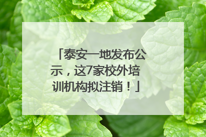 泰安一地发布公示，这7家校外培训机构拟注销！