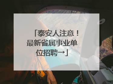 泰安人注意！最新省属事业单位招聘→
