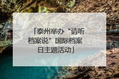 泰州举办“请听档案说”国际档案日主题活动