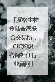 派格生物登陆香港联合交易所，CIC灼识咨询担任行业顾问