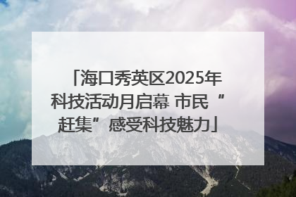 海口秀英区2025年科技活动月启幕 市民“赶集”感受科技魅力
