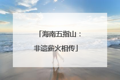 海南五指山：非遗薪火相传