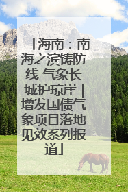 海南：南海之滨铸防线 气象长城护琼崖｜增发国债气象项目落地见效系列报道