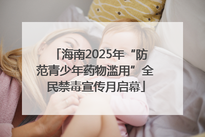 海南2025年“防范青少年药物滥用”全民禁毒宣传月启幕
