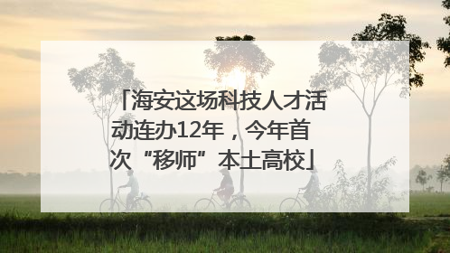 海安这场科技人才活动连办12年，今年首次“移师”本土高校