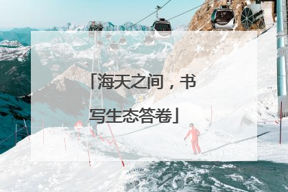 海天之间，书写生态答卷